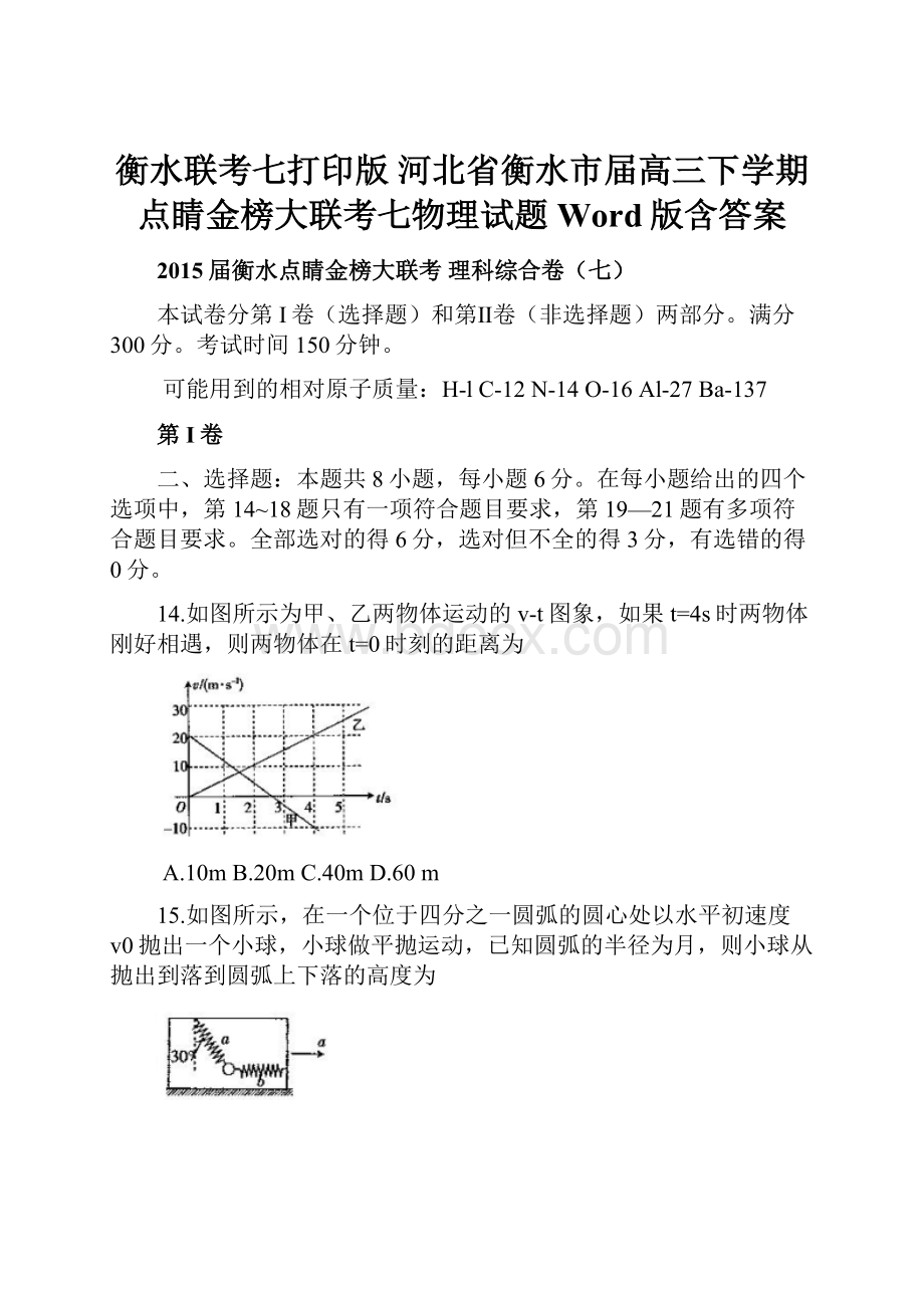 衡水联考七打印版河北省衡水市届高三下学期点睛金榜大联考七物理试题 Word版含答案.docx_第1页