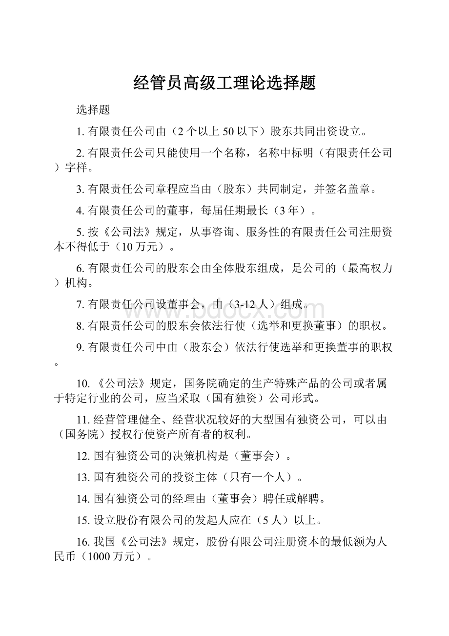 经管员高级工理论选择题.docx