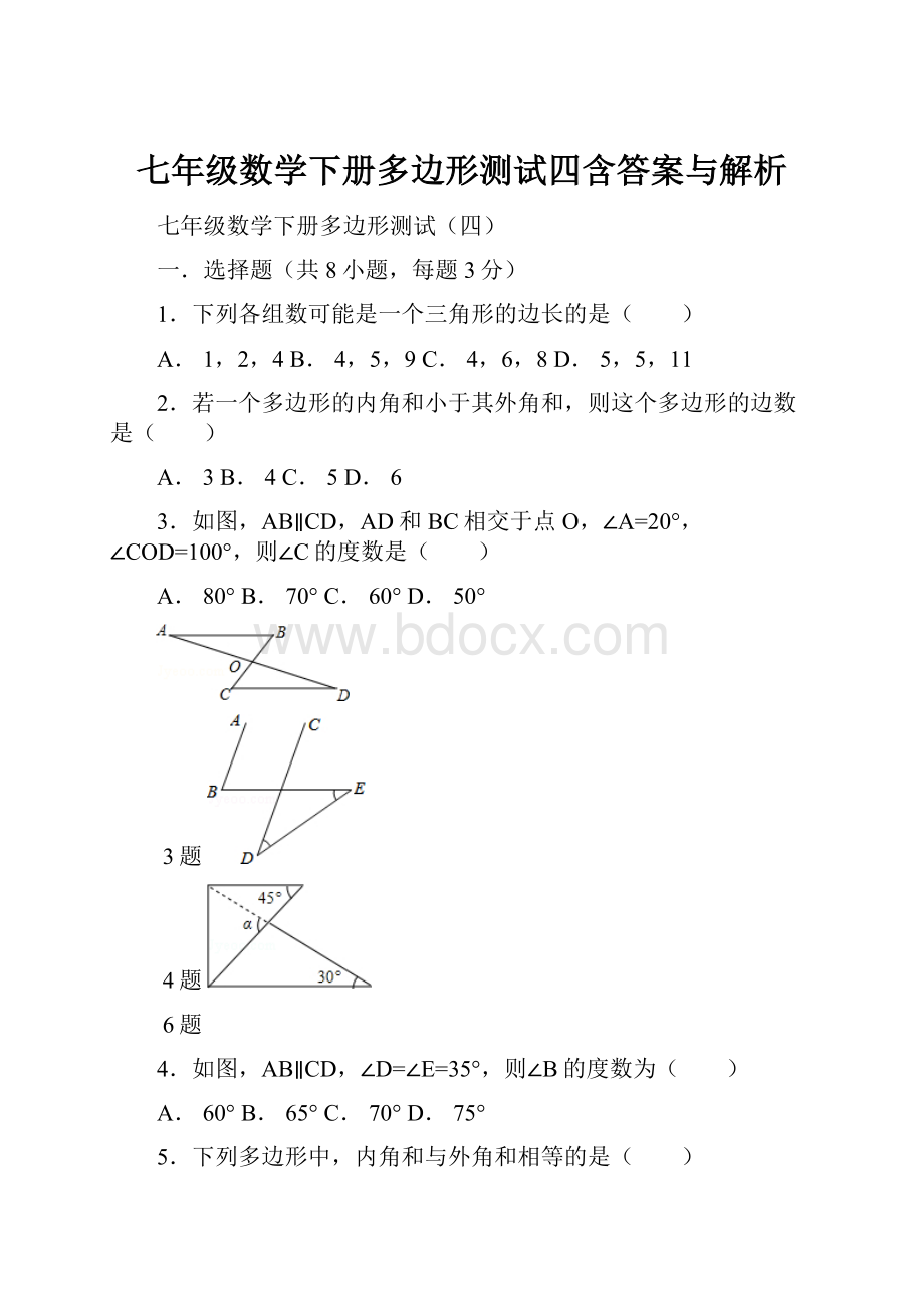 七年级数学下册多边形测试四含答案与解析.docx