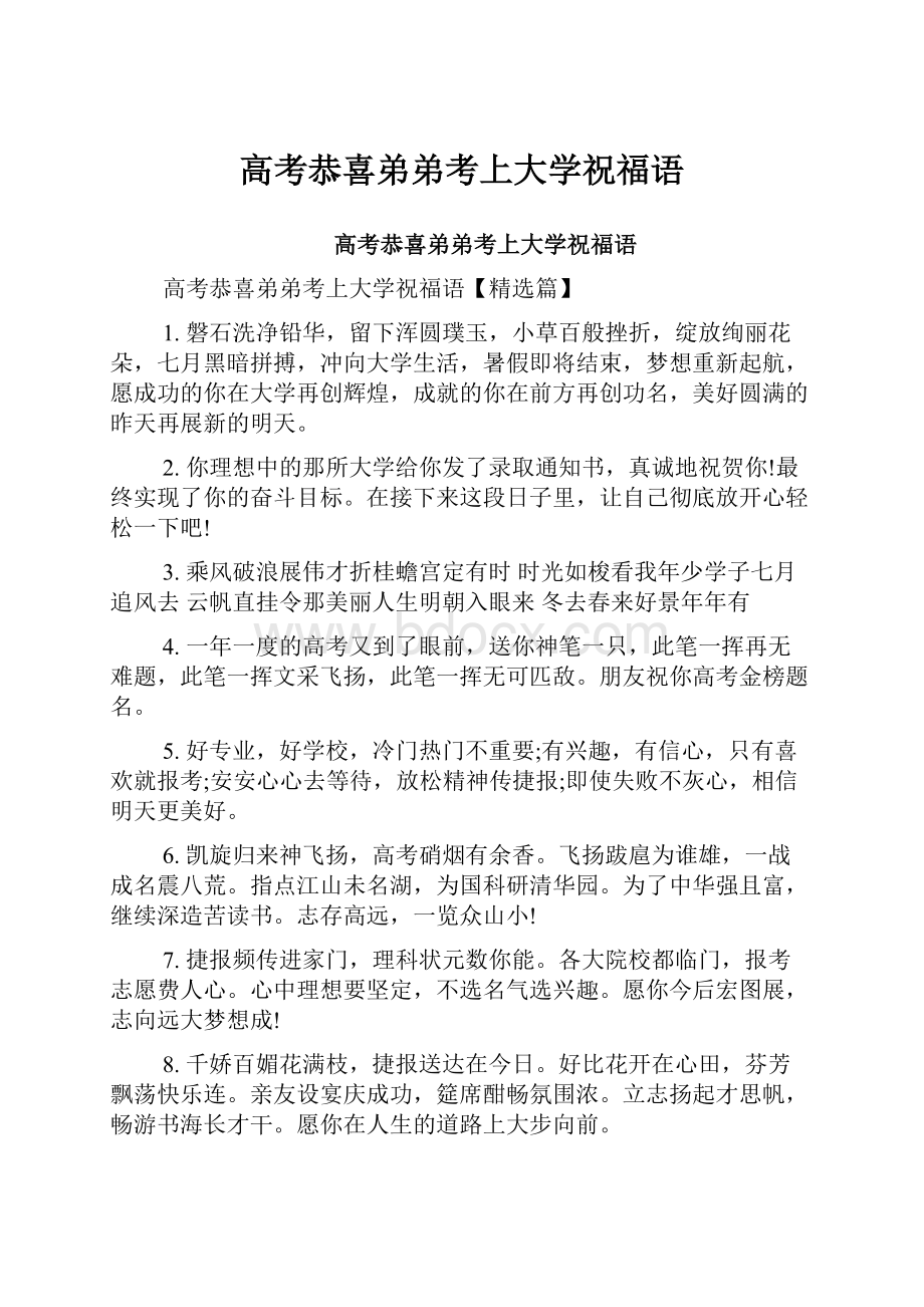 高考恭喜弟弟考上大学祝福语.docx