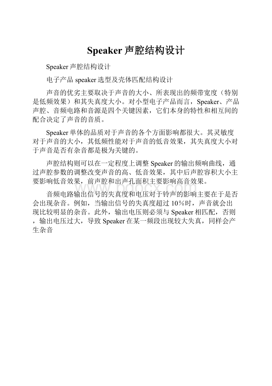 Speaker声腔结构设计.docx