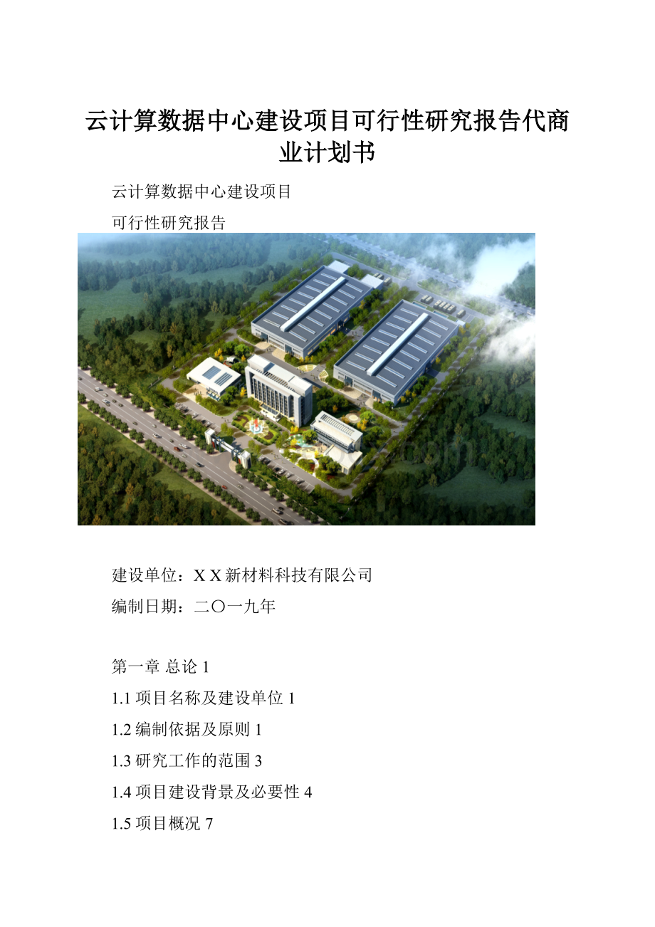 云计算数据中心建设项目可行性研究报告代商业计划书.docx