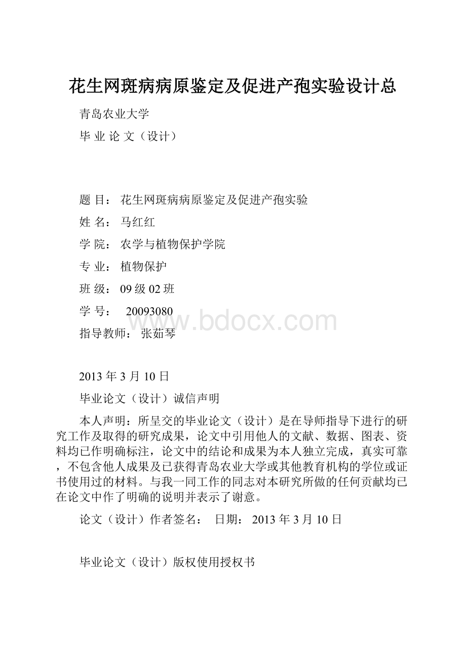 花生网斑病病原鉴定及促进产孢实验设计总.docx