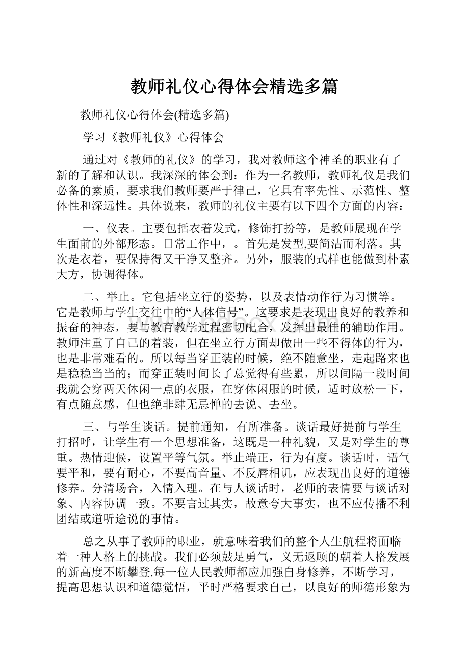 教师礼仪心得体会精选多篇.docx