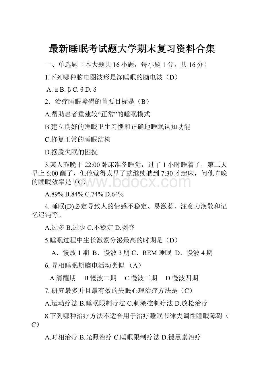 最新睡眠考试题大学期末复习资料合集.docx