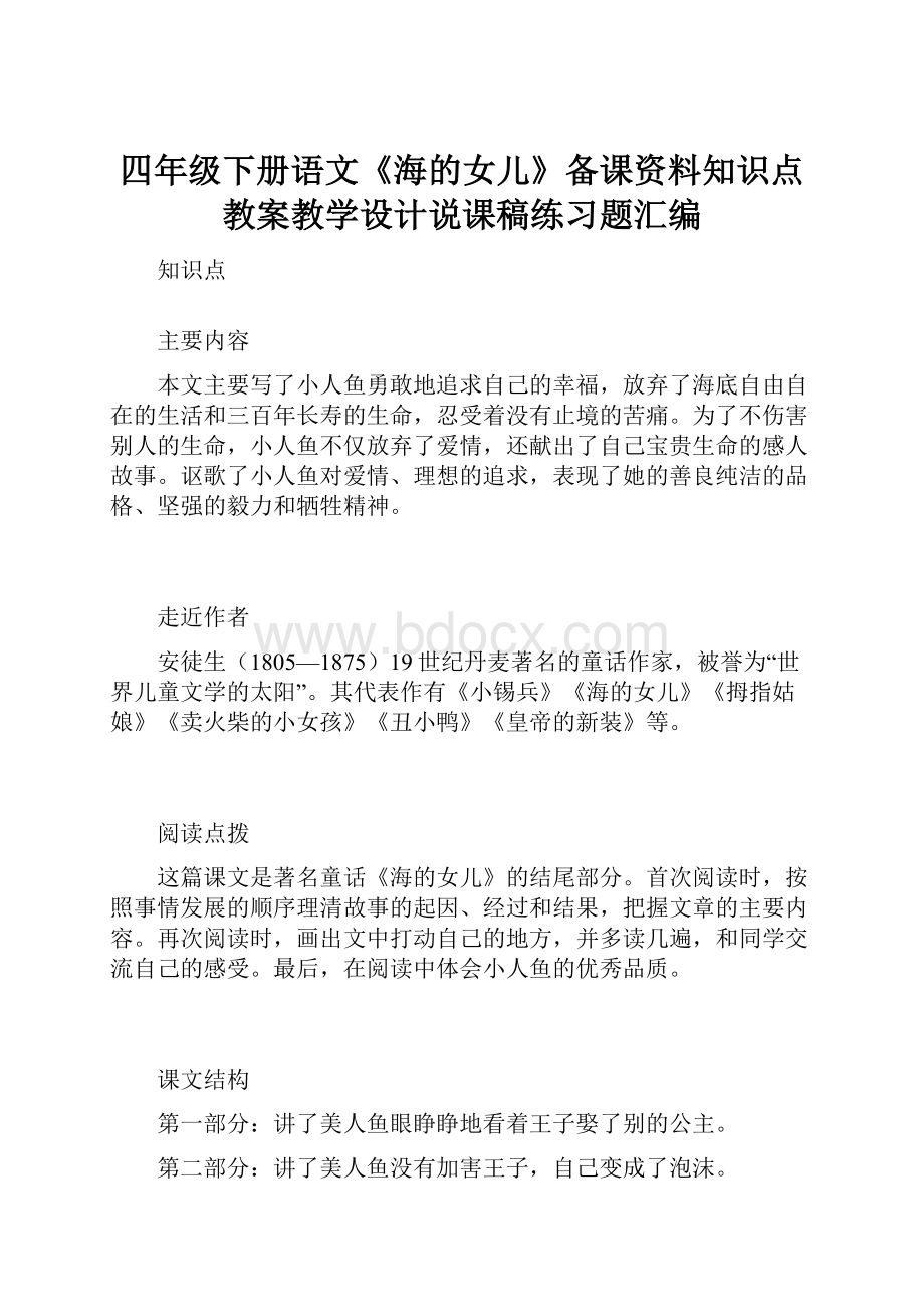 四年级下册语文《海的女儿》备课资料知识点教案教学设计说课稿练习题汇编.docx_第1页