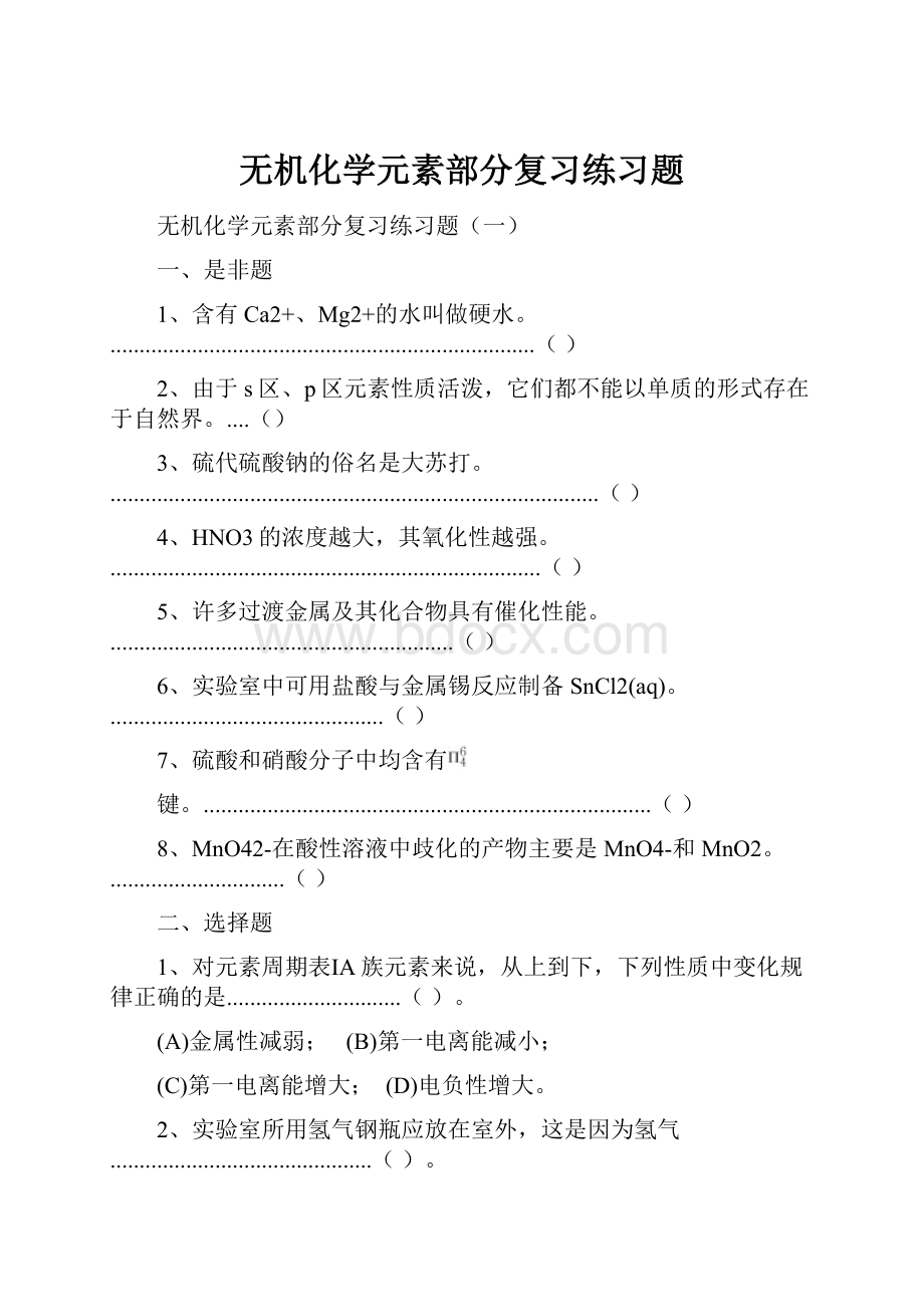 无机化学元素部分复习练习题.docx