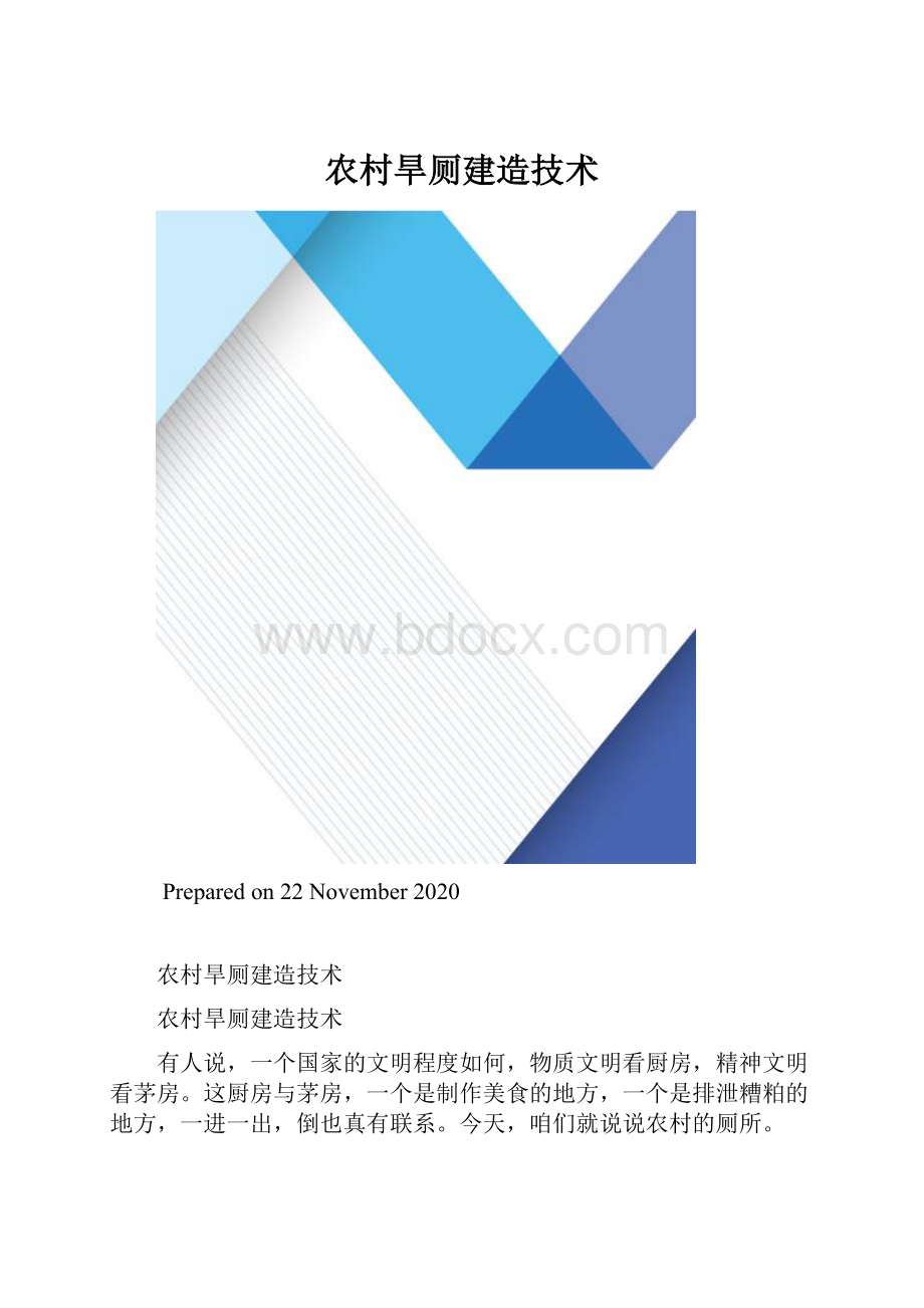 农村旱厕建造技术.docx