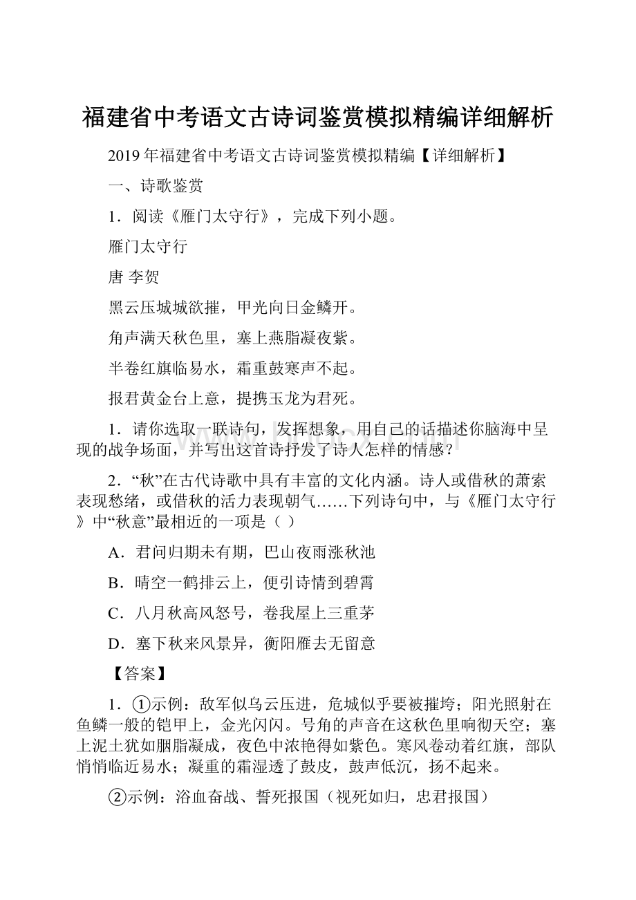 福建省中考语文古诗词鉴赏模拟精编详细解析.docx