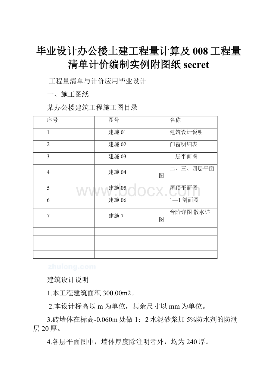 毕业设计办公楼土建工程量计算及008工程量清单计价编制实例附图纸secret.docx