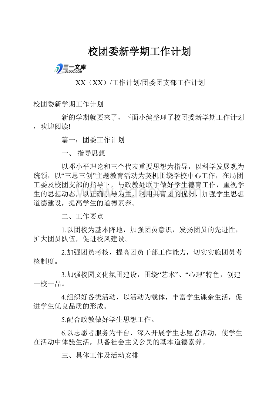 校团委新学期工作计划.docx_第1页