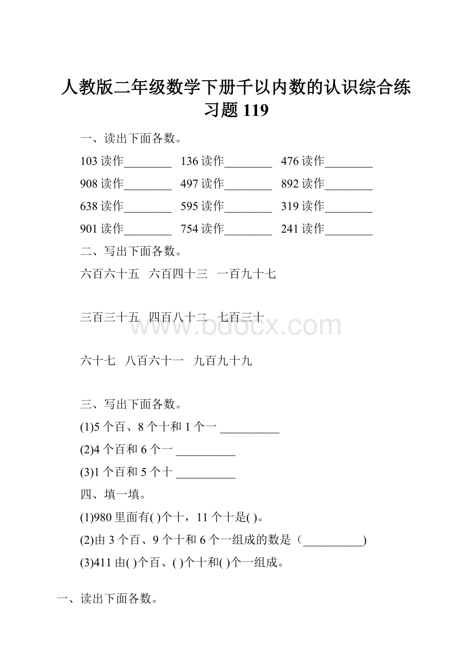 人教版二年级数学下册千以内数的认识综合练习题119.docx_第1页