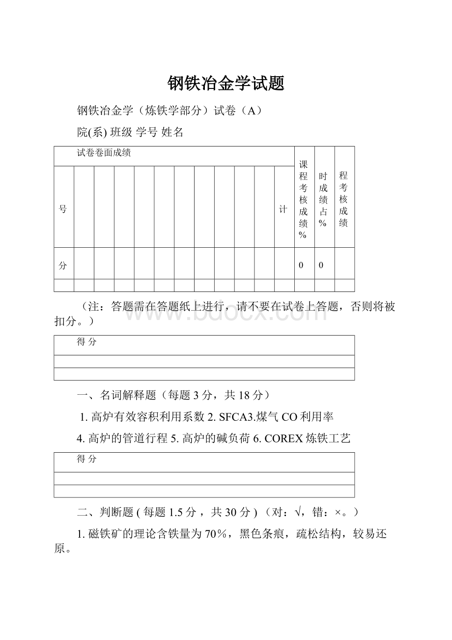 钢铁冶金学试题.docx_第1页