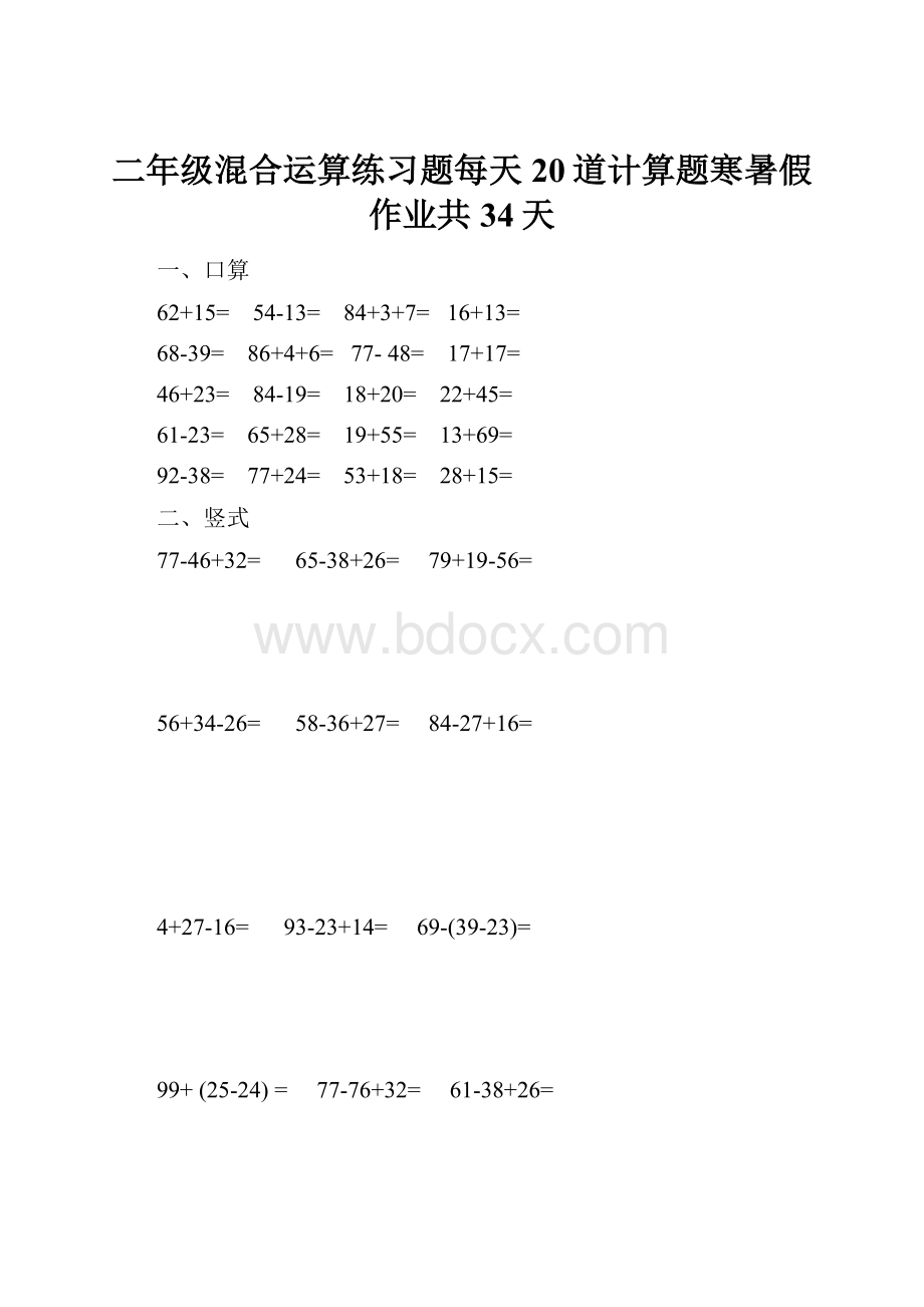 二年级混合运算练习题每天20道计算题寒暑假作业共34天.docx