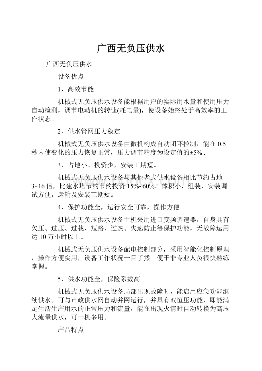 广西无负压供水.docx_第1页