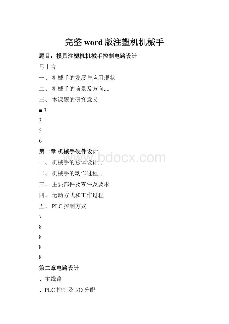 完整word版注塑机机械手.docx_第1页