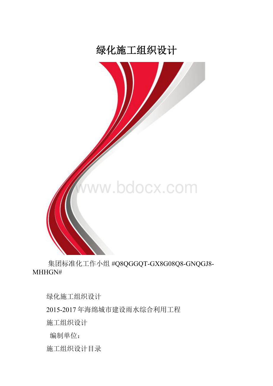 绿化施工组织设计.docx