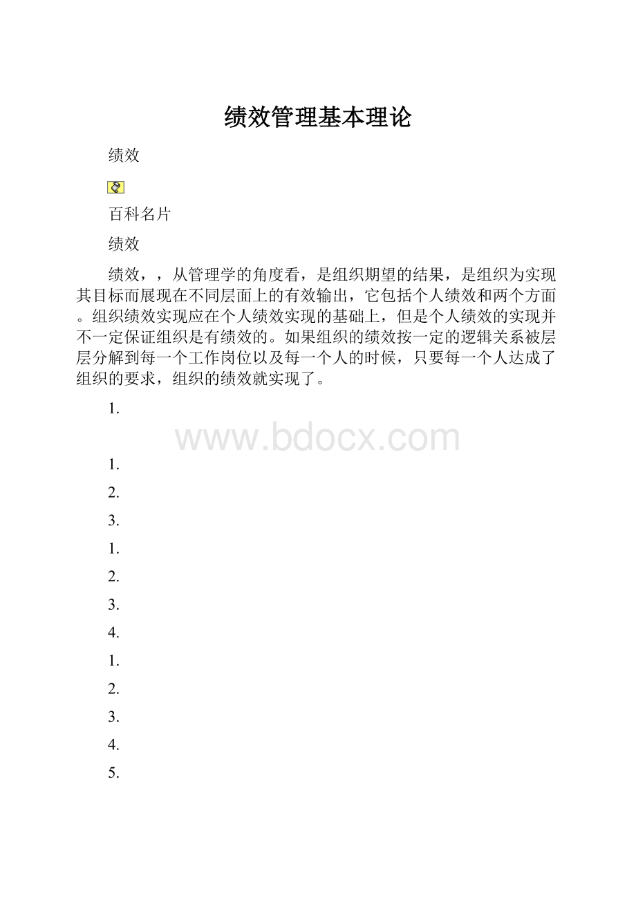 绩效管理基本理论.docx