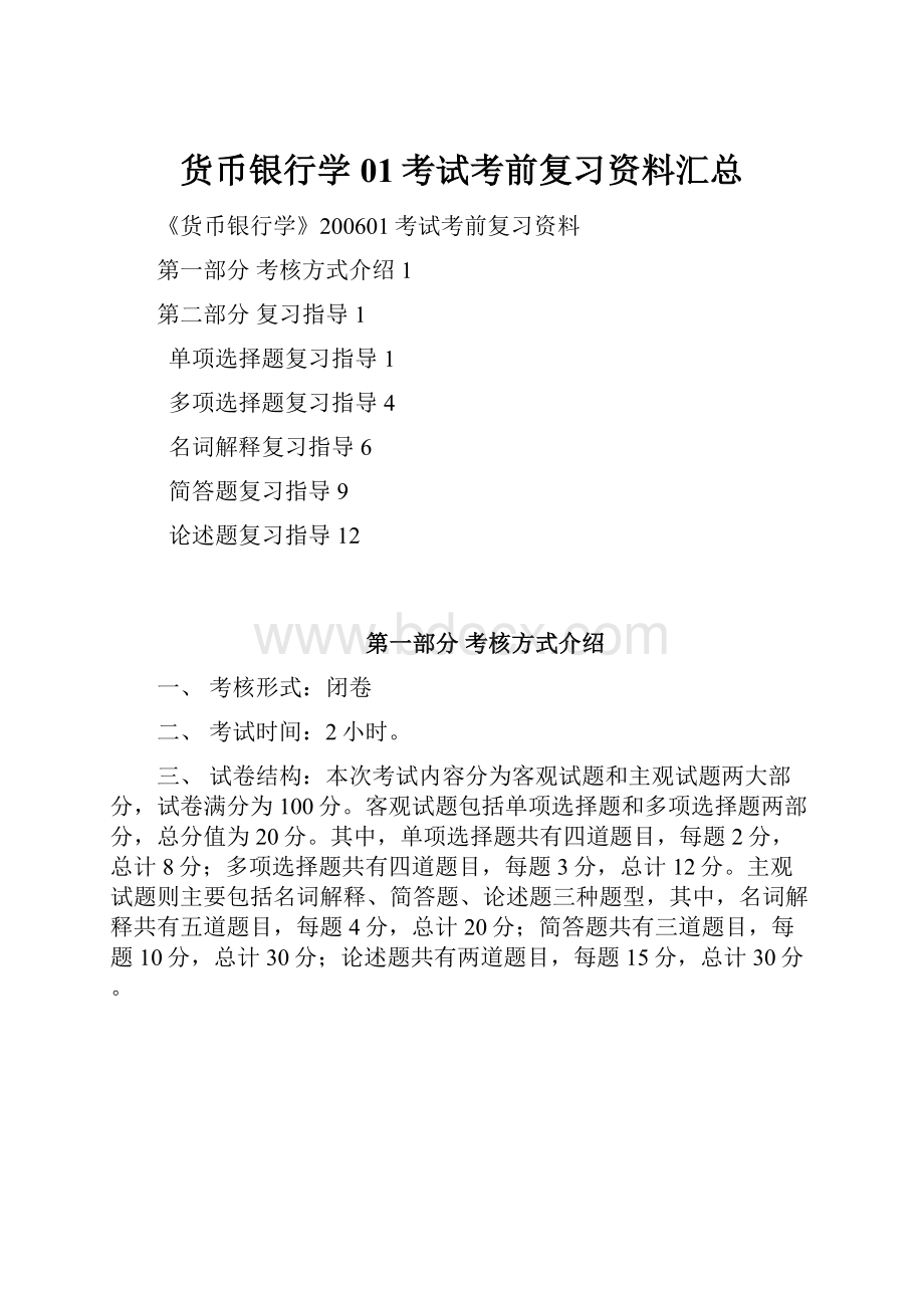 货币银行学01考试考前复习资料汇总.docx