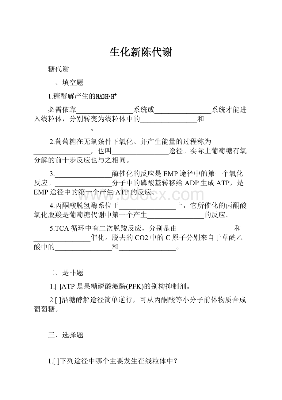 生化新陈代谢.docx_第1页