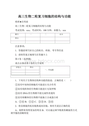 高三生物二轮复习细胞的结构与功能.docx