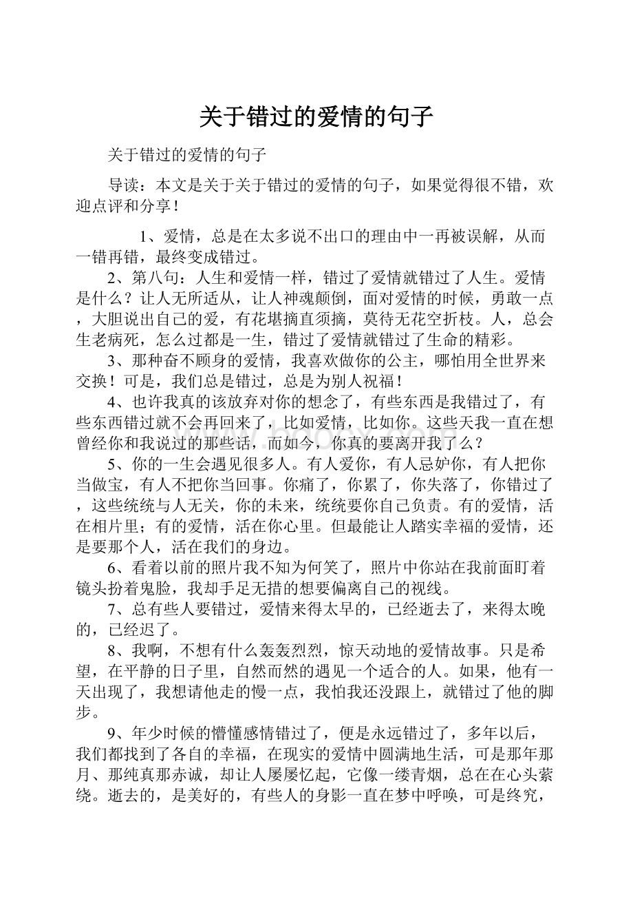 关于错过的爱情的句子.docx