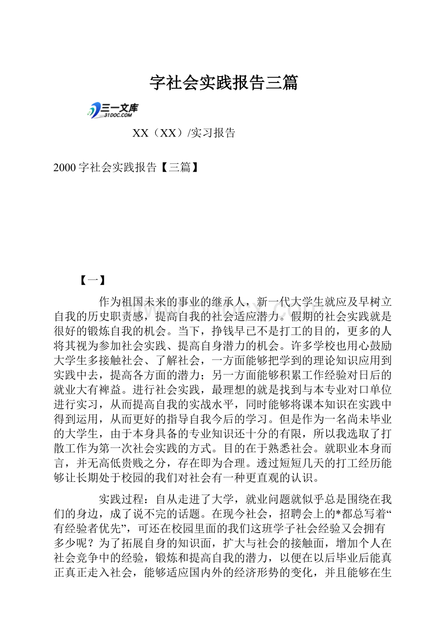 字社会实践报告三篇.docx