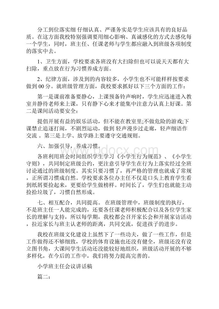 小学班主任会议讲话稿3篇最新篇.docx_第3页