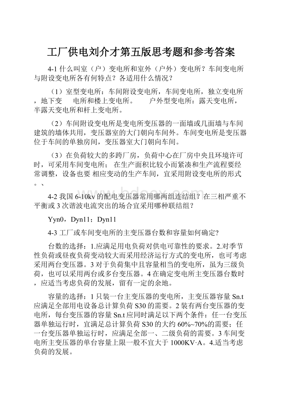 工厂供电刘介才第五版思考题和参考答案.docx