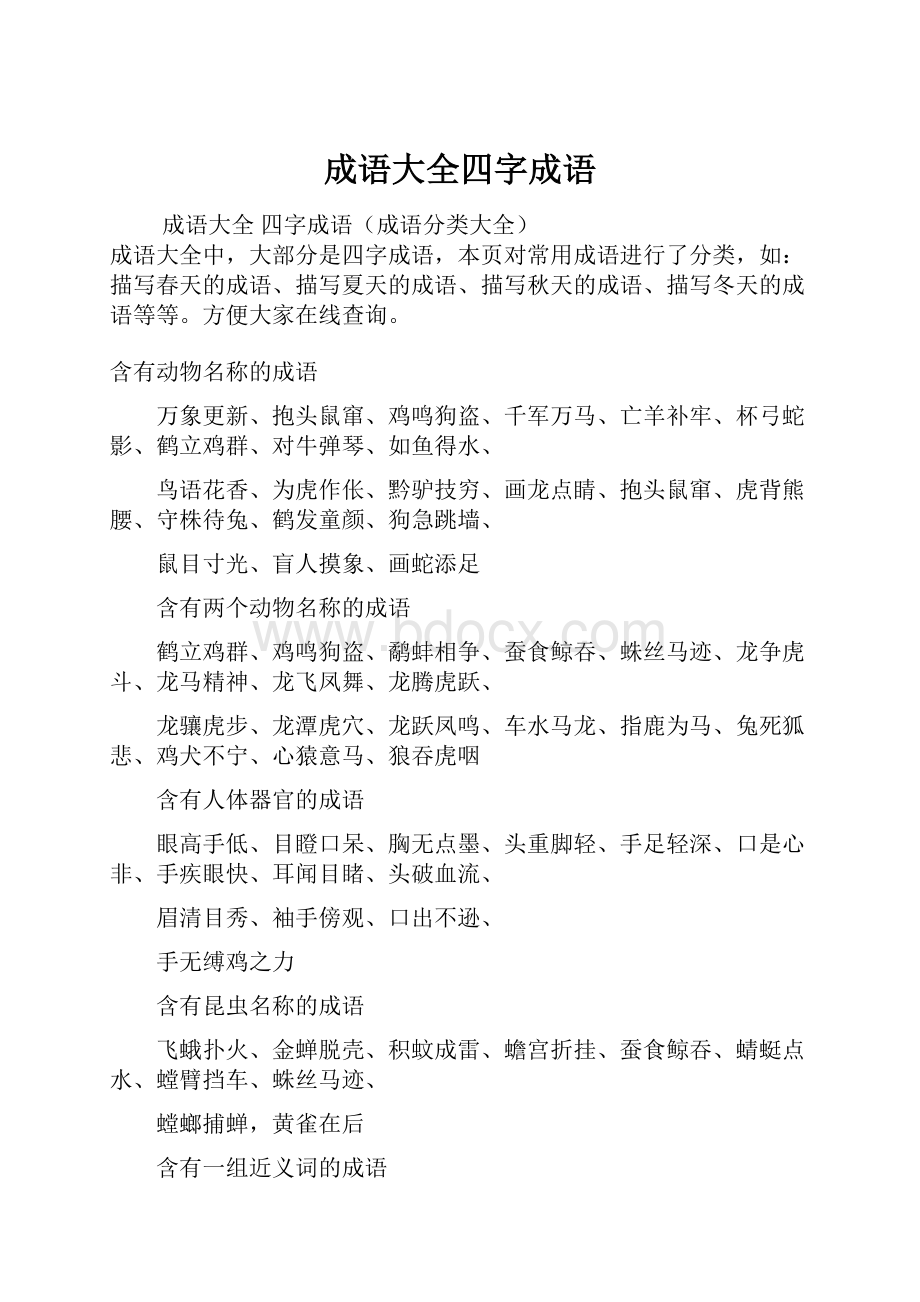 成语大全四字成语.docx_第1页