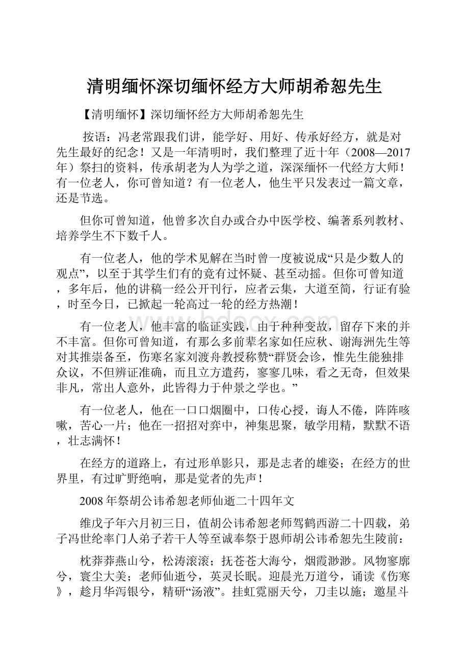 清明缅怀深切缅怀经方大师胡希恕先生.docx