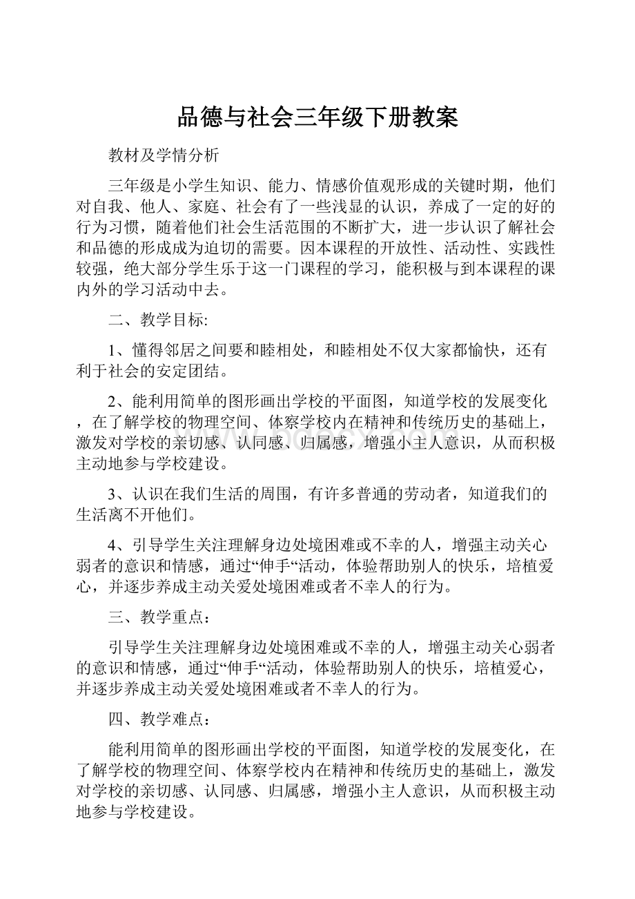 品德与社会三年级下册教案.docx