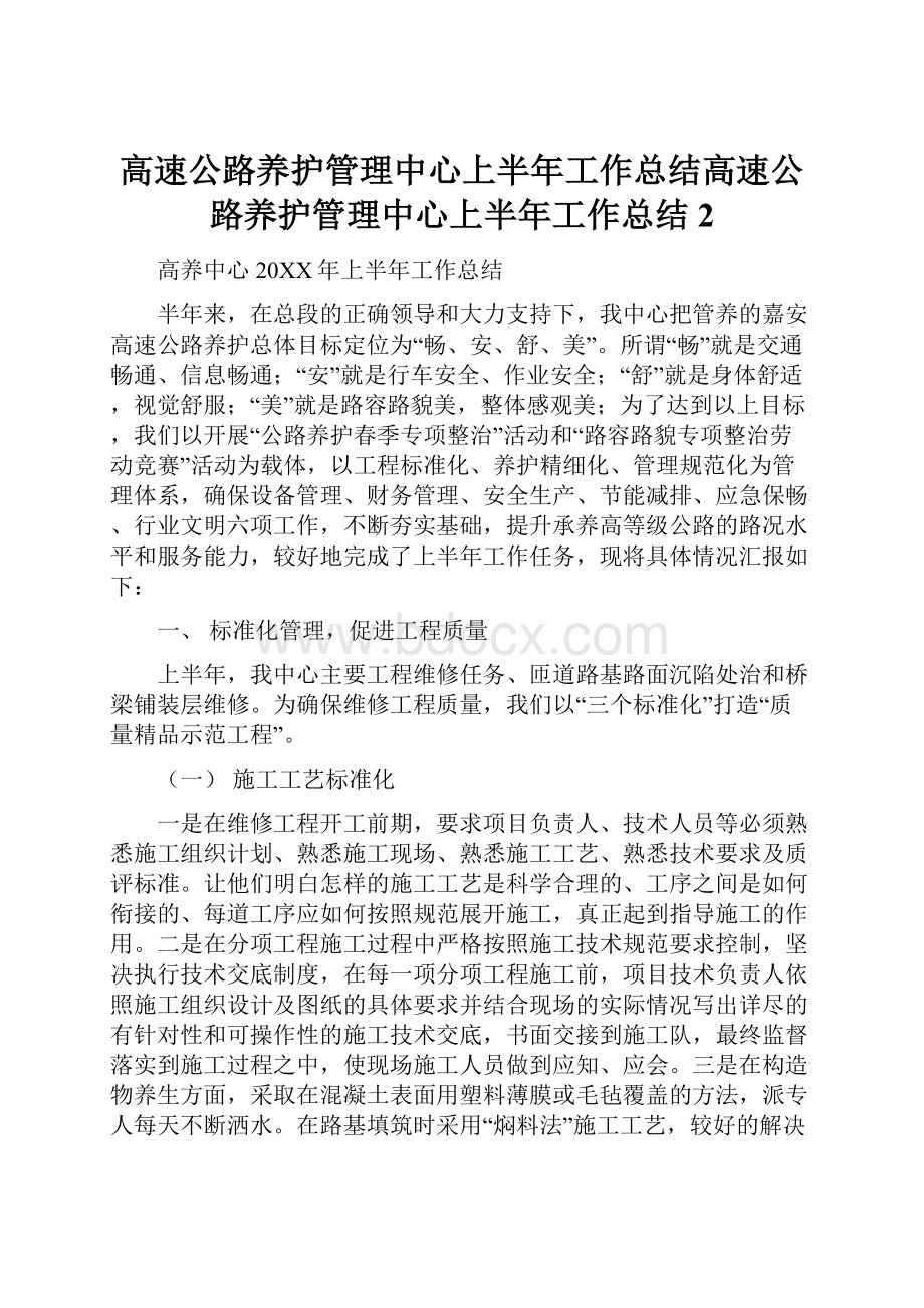 高速公路养护管理中心上半年工作总结高速公路养护管理中心上半年工作总结 2.docx_第1页