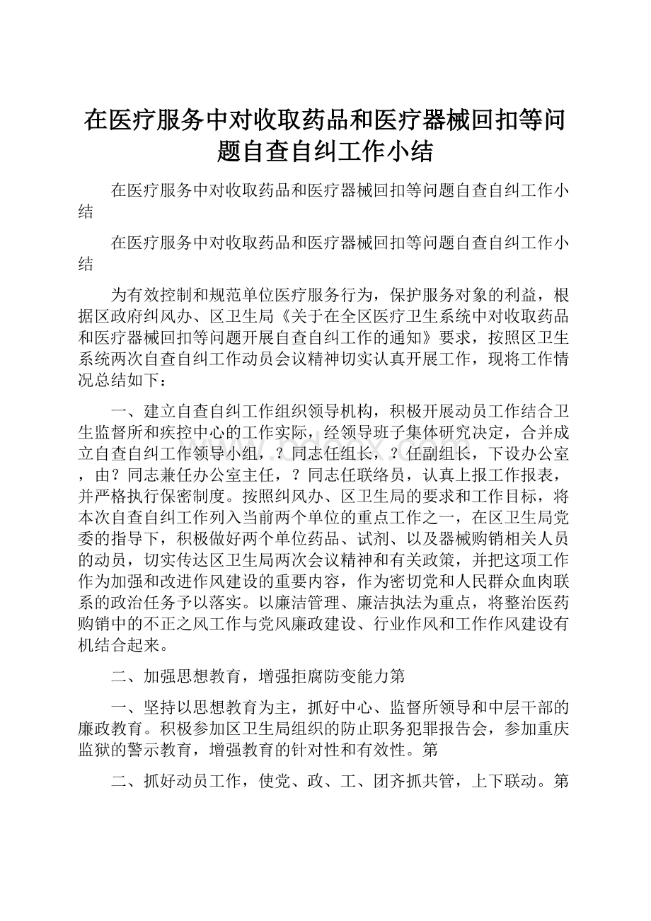 在医疗服务中对收取药品和医疗器械回扣等问题自查自纠工作小结.docx