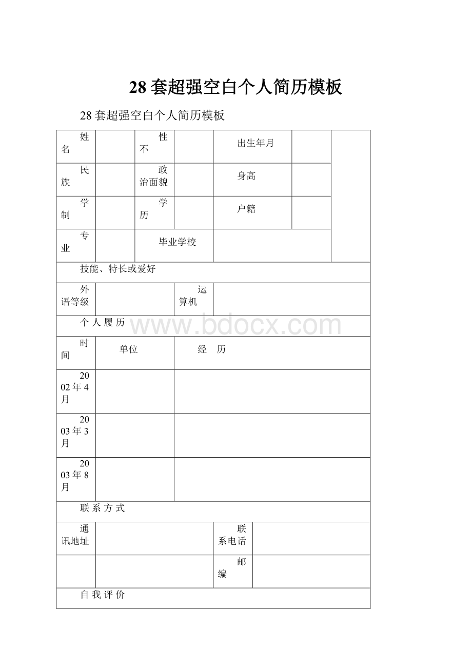 28套超强空白个人简历模板.docx