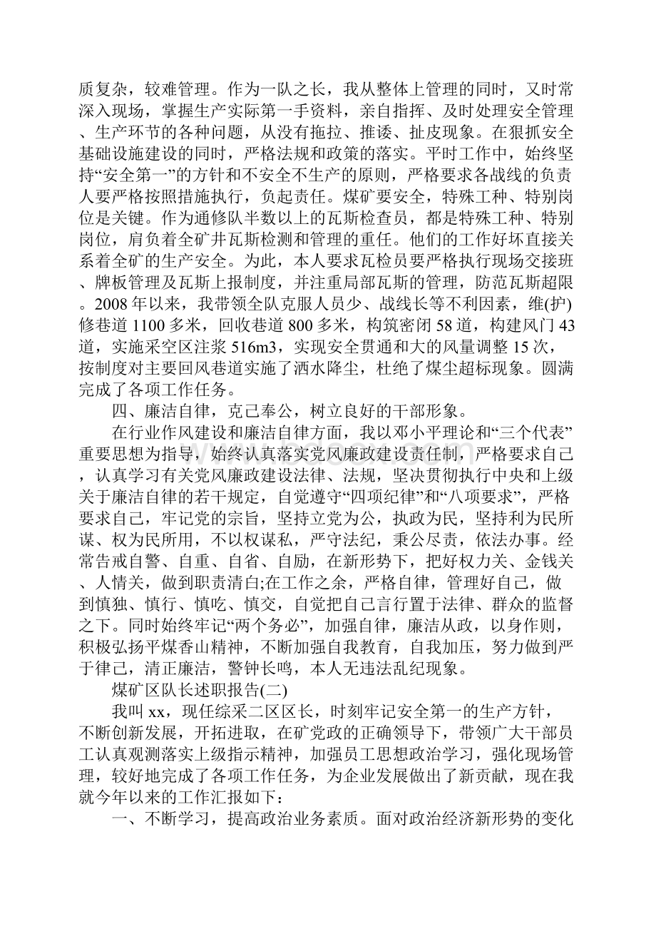 最新煤矿区队长述职报告范文.docx_第2页