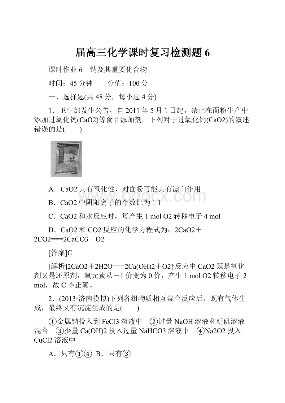 届高三化学课时复习检测题6.docx