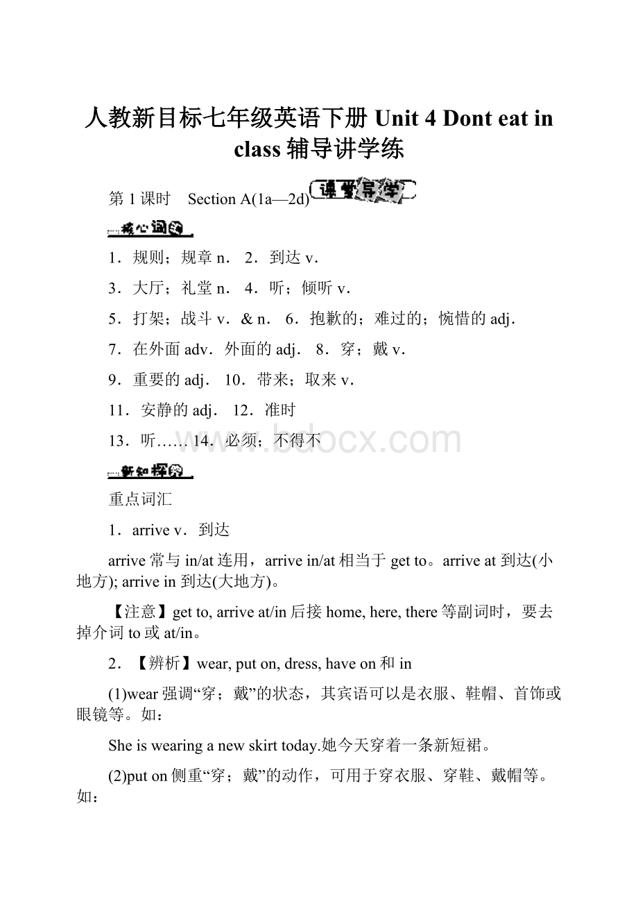 人教新目标七年级英语下册Unit 4 Dont eat in class辅导讲学练.docx