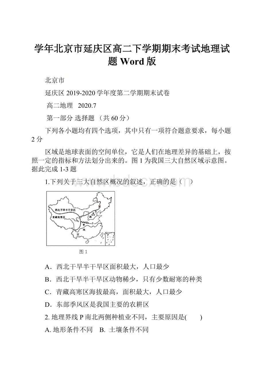 学年北京市延庆区高二下学期期末考试地理试题 Word版.docx_第1页