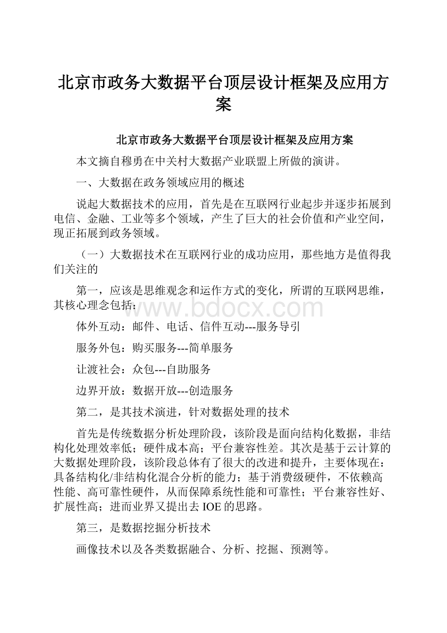 北京市政务大数据平台顶层设计框架及应用方案.docx