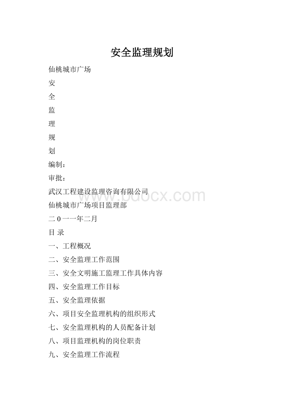 安全监理规划.docx_第1页