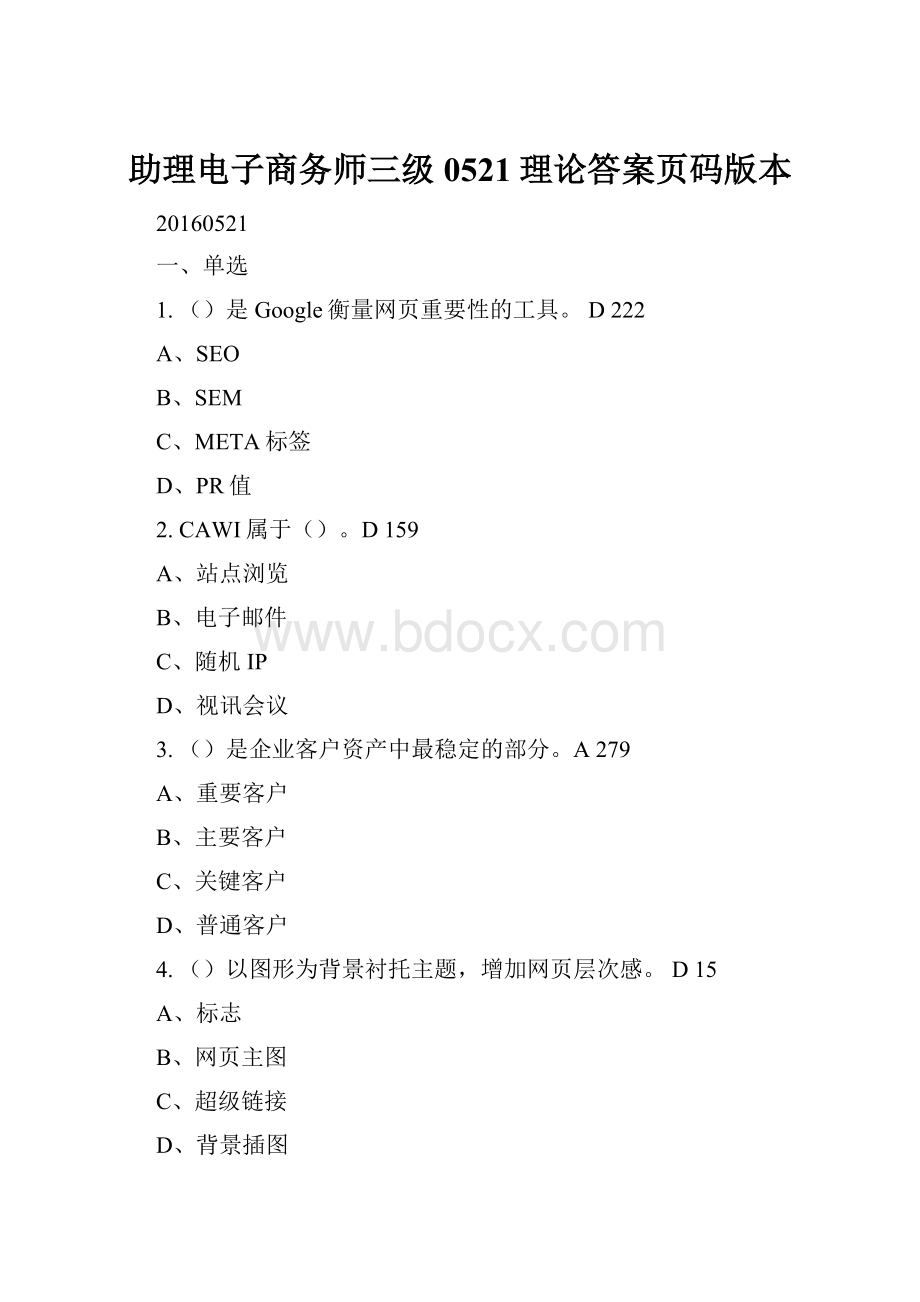 助理电子商务师三级0521理论答案页码版本.docx