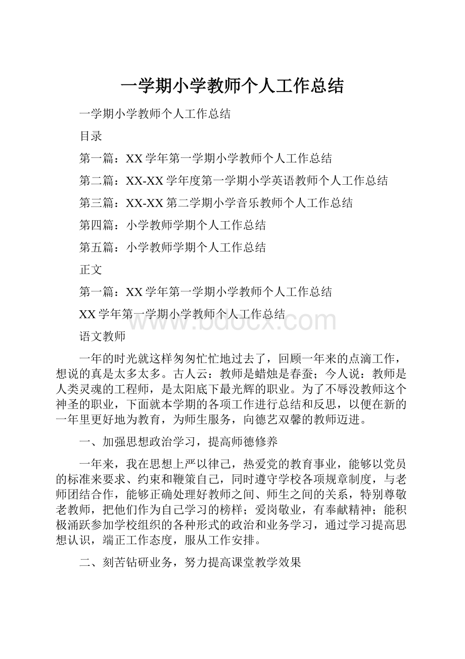 一学期小学教师个人工作总结.docx_第1页