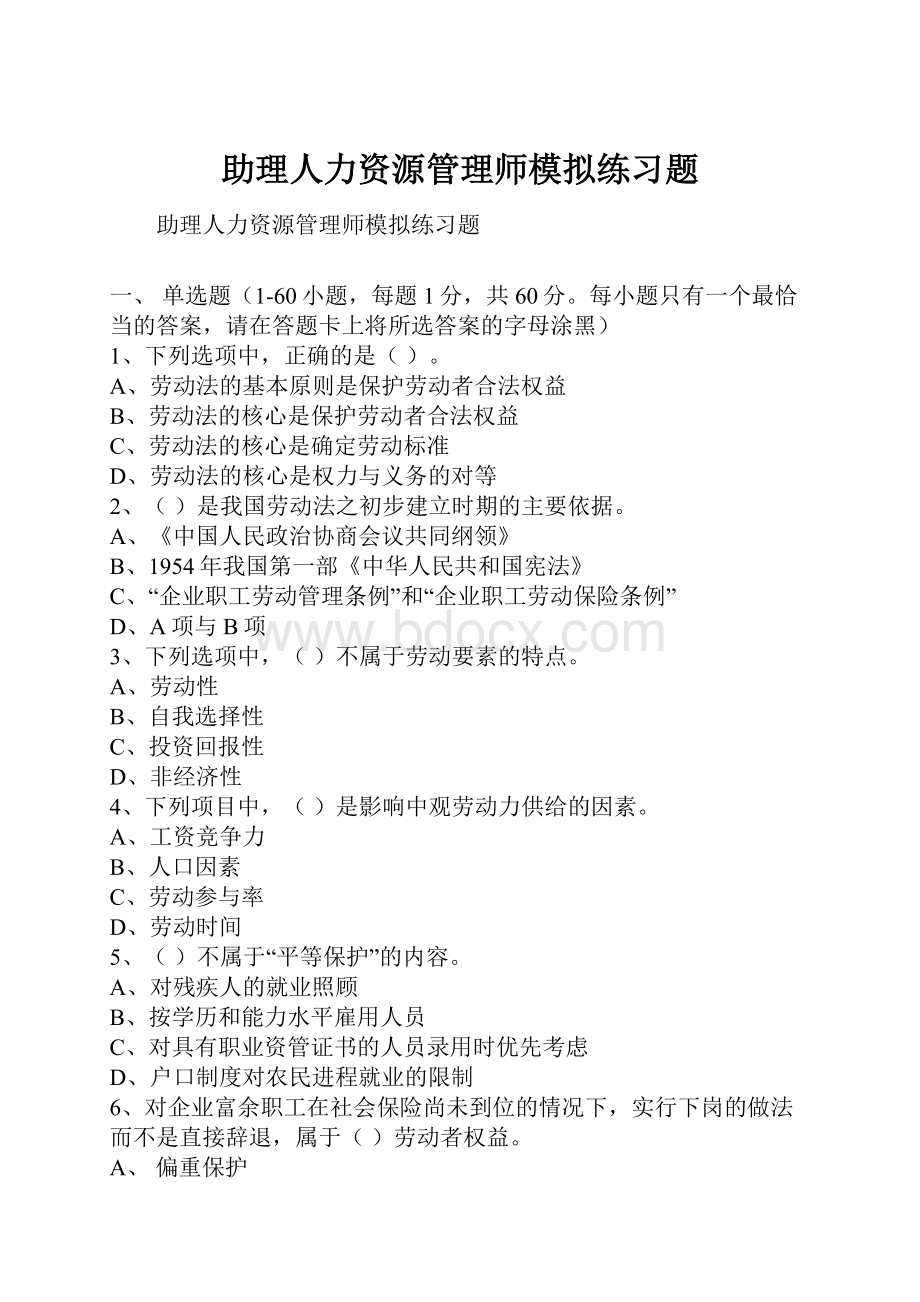 助理人力资源管理师模拟练习题.docx