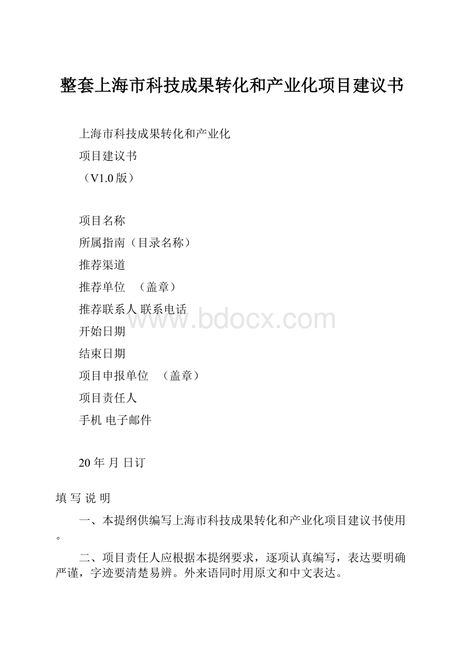 整套上海市科技成果转化和产业化项目建议书.docx