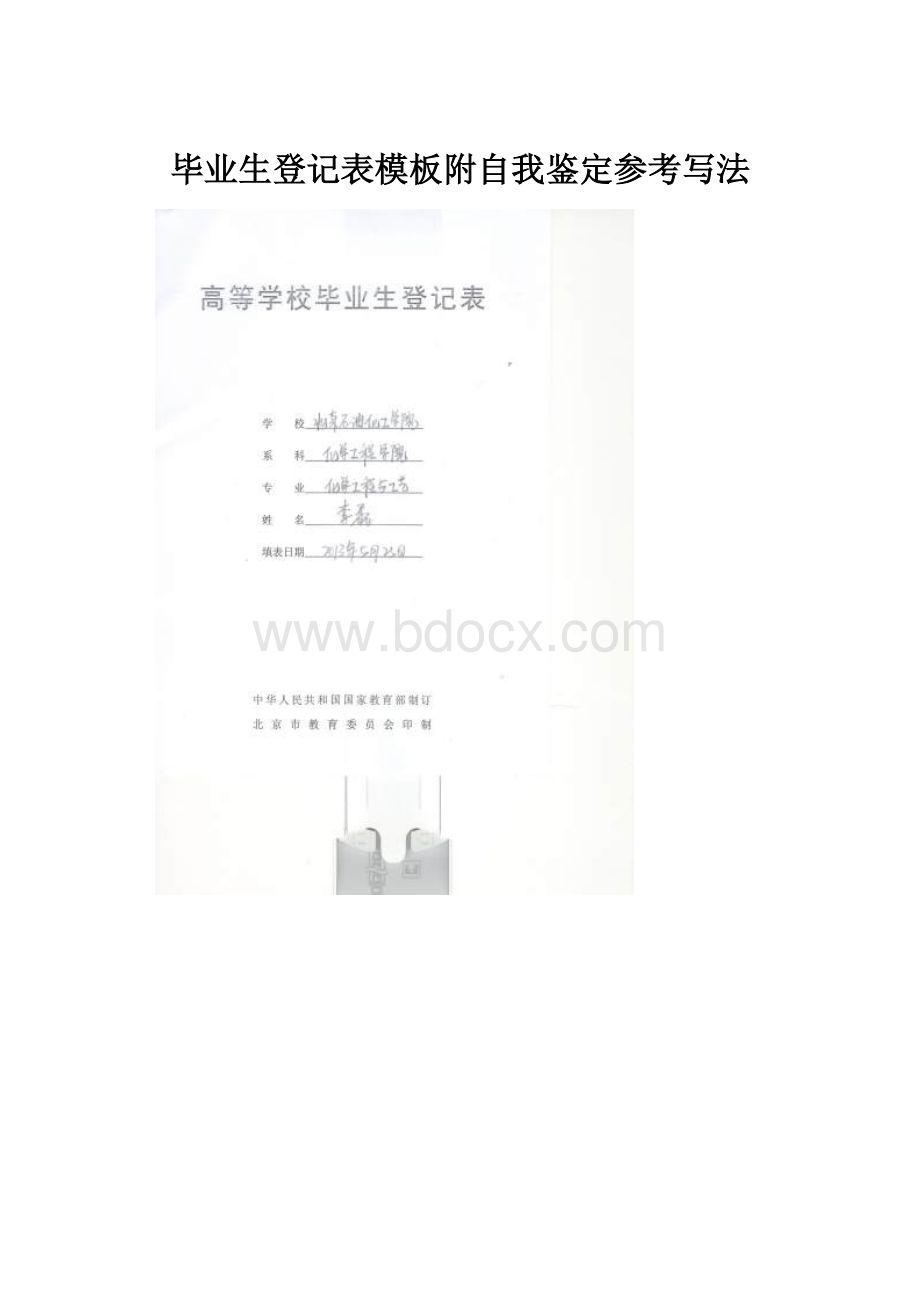 毕业生登记表模板附自我鉴定参考写法.docx_第1页