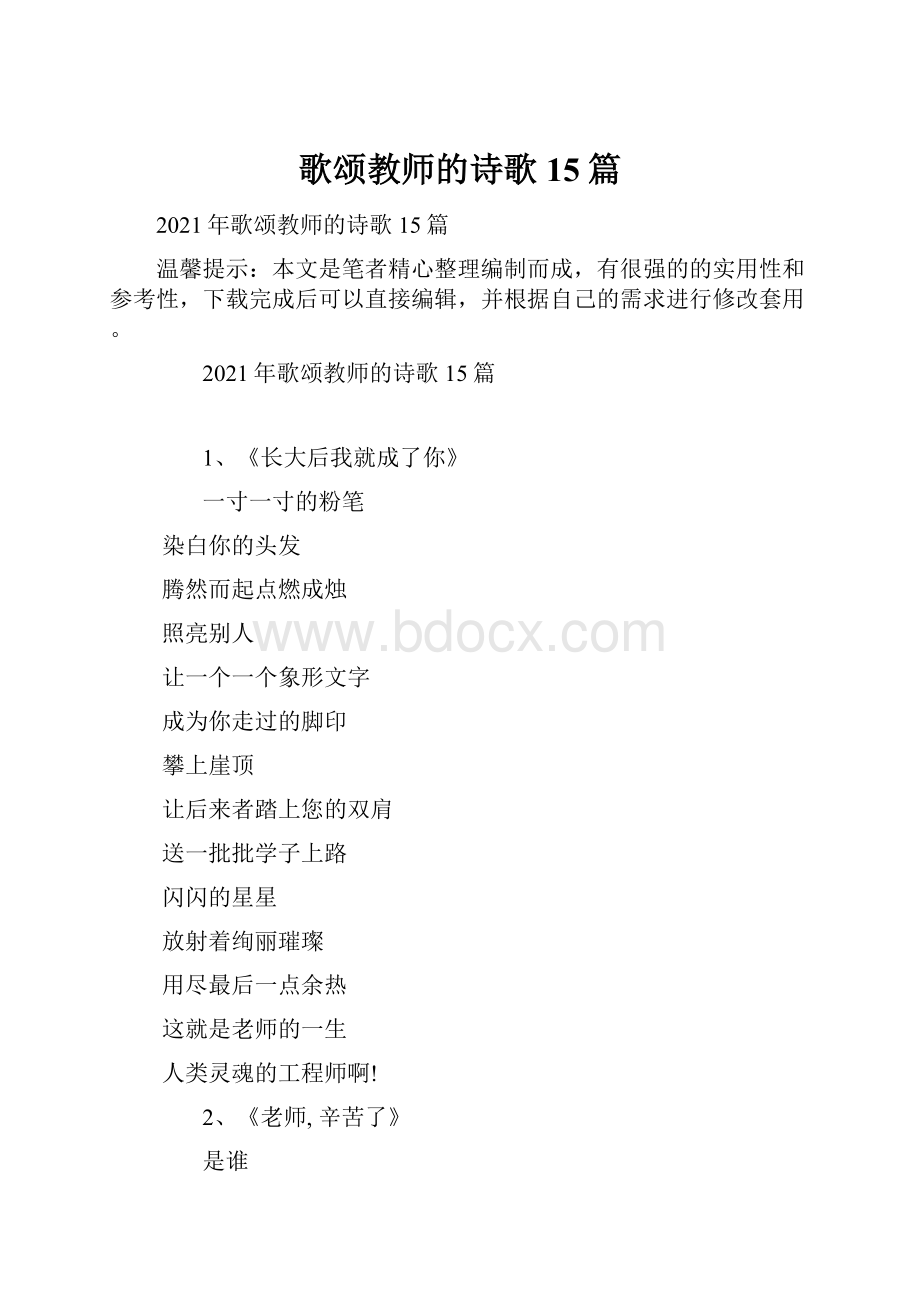 歌颂教师的诗歌15篇.docx