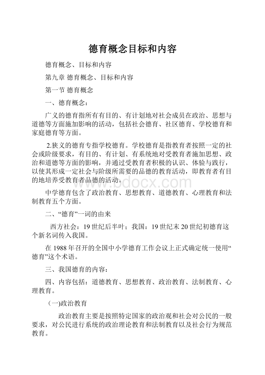 德育概念目标和内容.docx