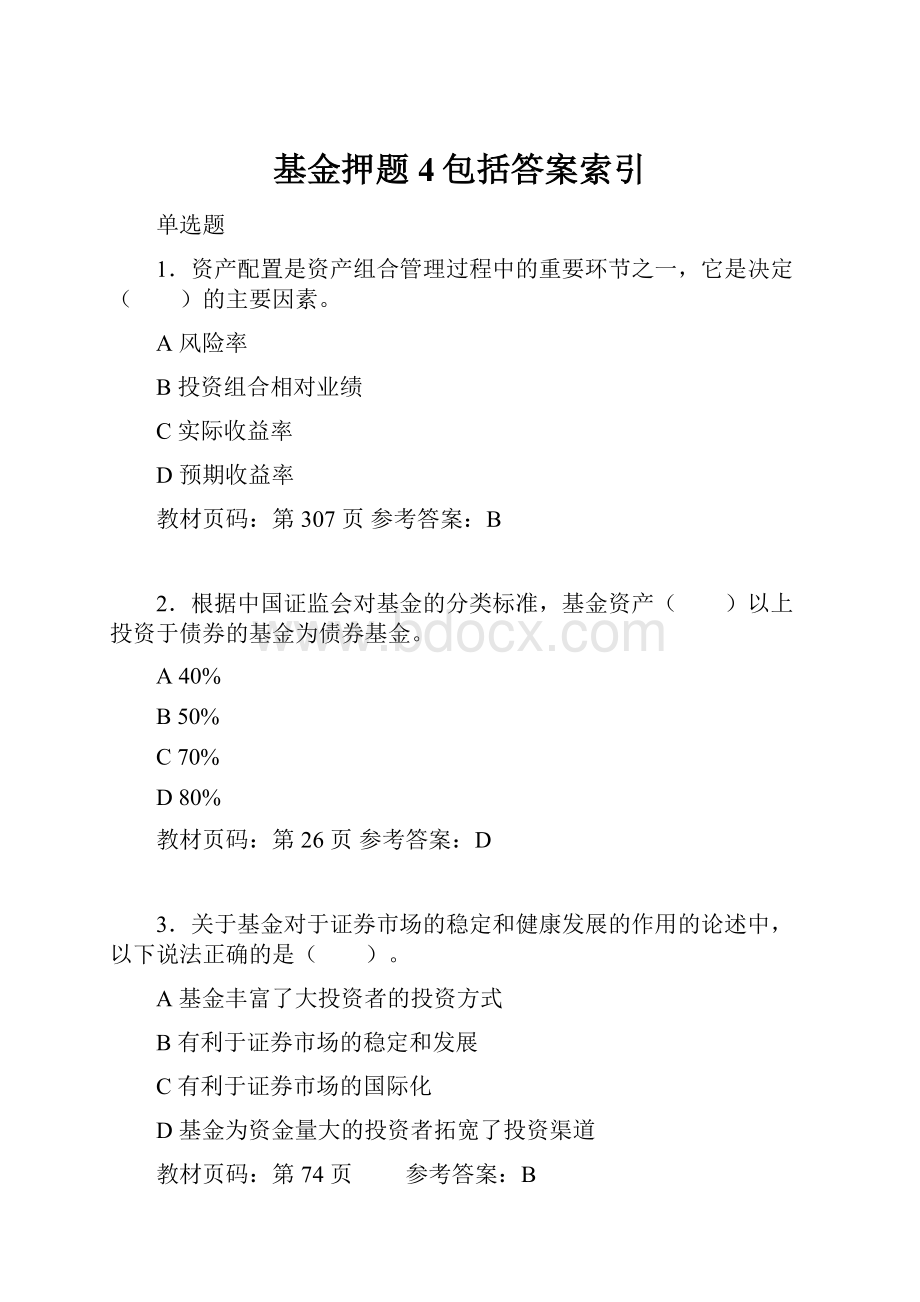 基金押题4包括答案索引.docx