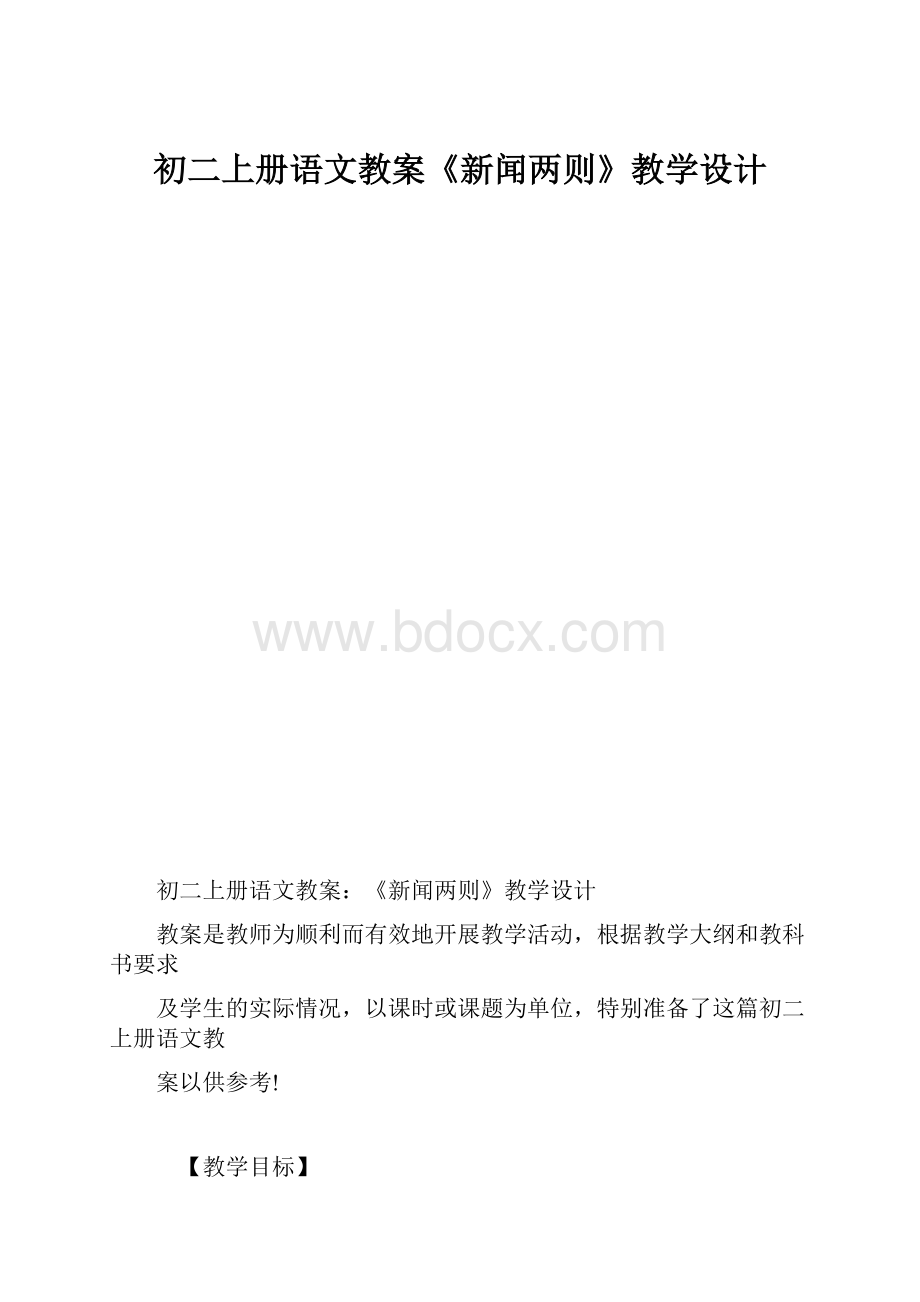 初二上册语文教案《新闻两则》教学设计.docx